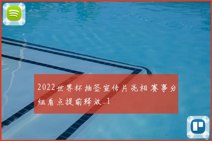 2022世界杯抽签宣传片亮相 赛事分组看点提前释放_1