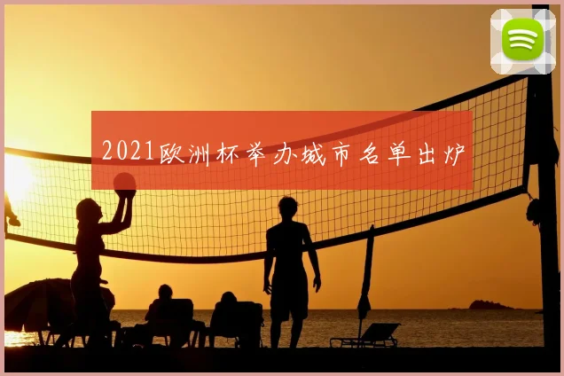 2021欧洲杯举办城市名单出炉