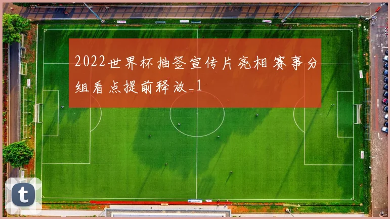 2022世界杯抽签宣传片亮相 赛事分组看点提前释放_1