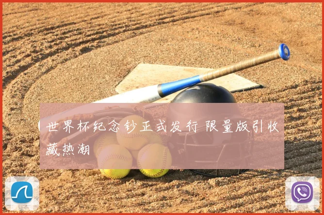世界杯纪念钞正式发行 限量版引收藏热潮