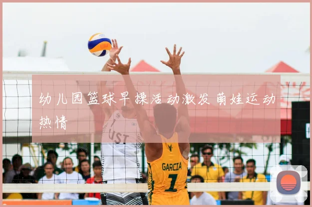 幼儿园篮球早操活动激发萌娃运动热情