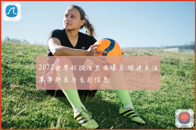 2022世界杯投注页面曝光 球迷关注赛事热度与竞彩信息
