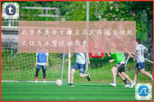 北京冬奥会会徽正式发布蕴含传统文化与冰雪运动元素