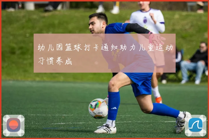 幼儿园篮球打卡通知助力儿童运动习惯养成