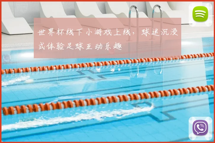 世界杯线下小游戏上线,球迷沉浸式体验足球互动乐趣