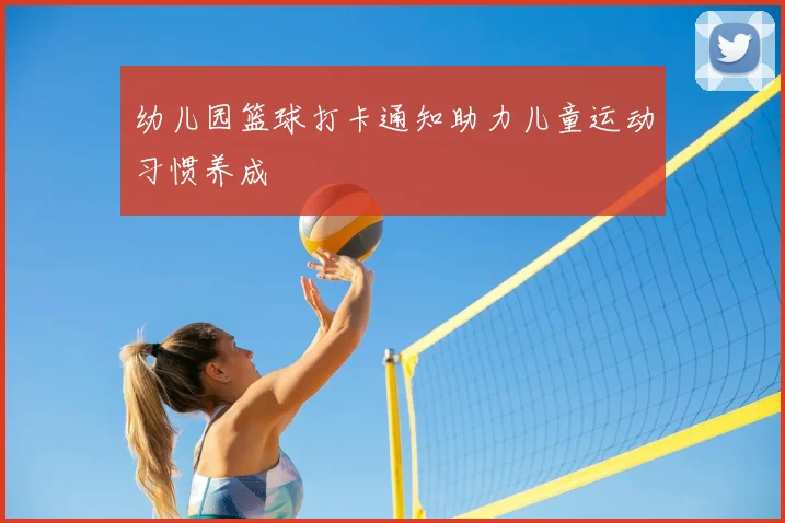 幼儿园篮球打卡通知助力儿童运动习惯养成