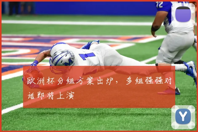 欧洲杯分组方案出炉,多组强强对话即将上演