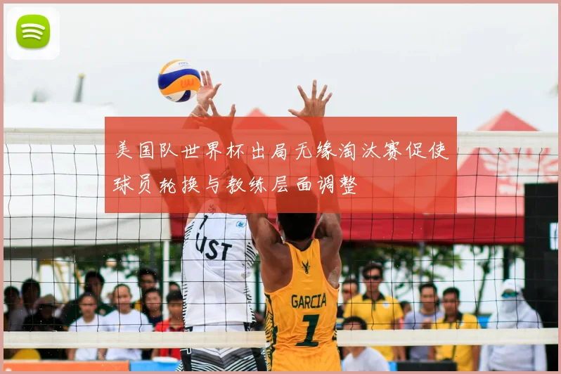 美国队世界杯出局无缘淘汰赛促使球员轮换与教练层面调整