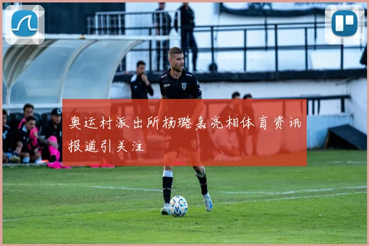 奥运村派出所杨璐嘉亮相体育资讯报道引关注