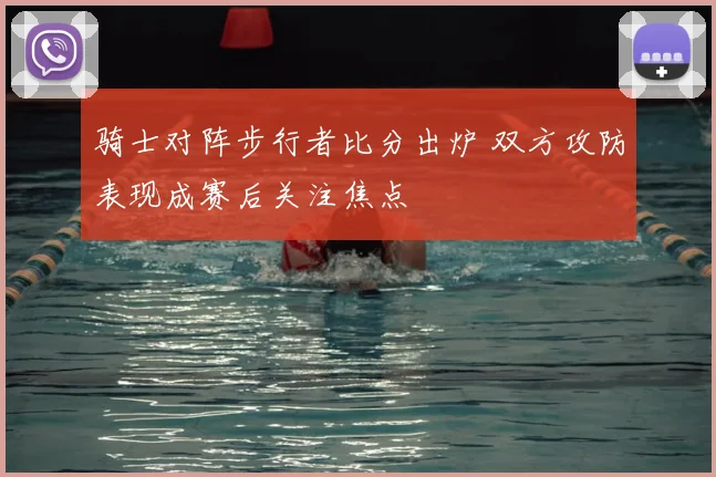 骑士对阵步行者比分出炉 双方攻防表现成赛后关注焦点
