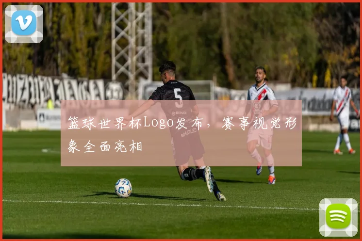 篮球世界杯Logo发布,赛事视觉形象全面亮相