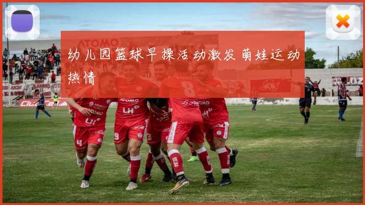 幼儿园篮球早操活动激发萌娃运动热情