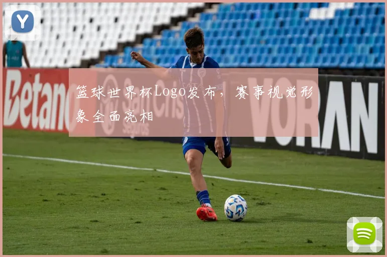 篮球世界杯Logo发布,赛事视觉形象全面亮相