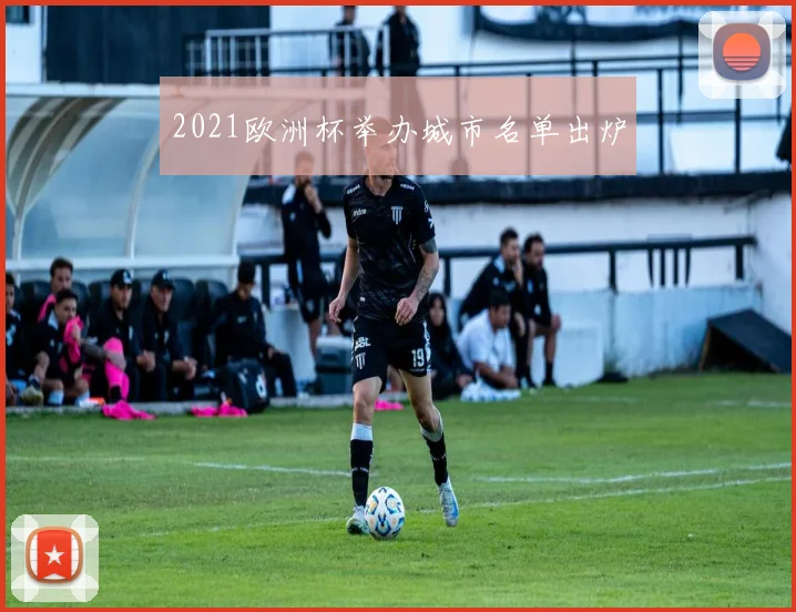 2021欧洲杯举办城市名单出炉