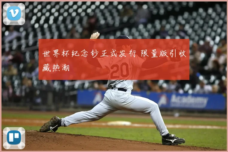 世界杯纪念钞正式发行 限量版引收藏热潮