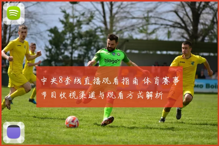 中央8套线直播观看指南 体育赛事节目收视渠道与观看方式解析
