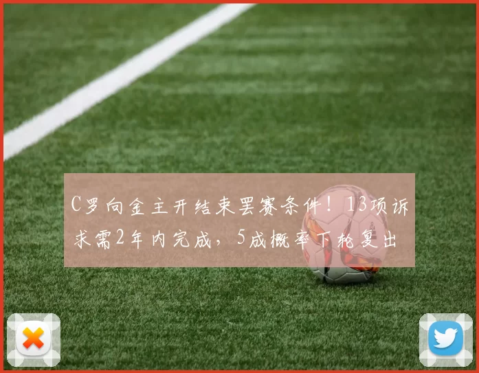 C罗向金主开结束罢赛条件！13项诉求需2年内完成，5成概率下轮复出