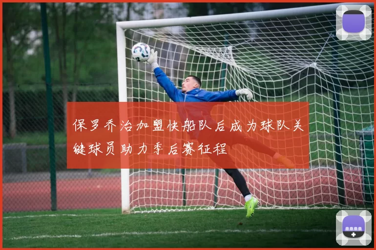 保罗乔治加盟快船队后成为球队关键球员助力季后赛征程