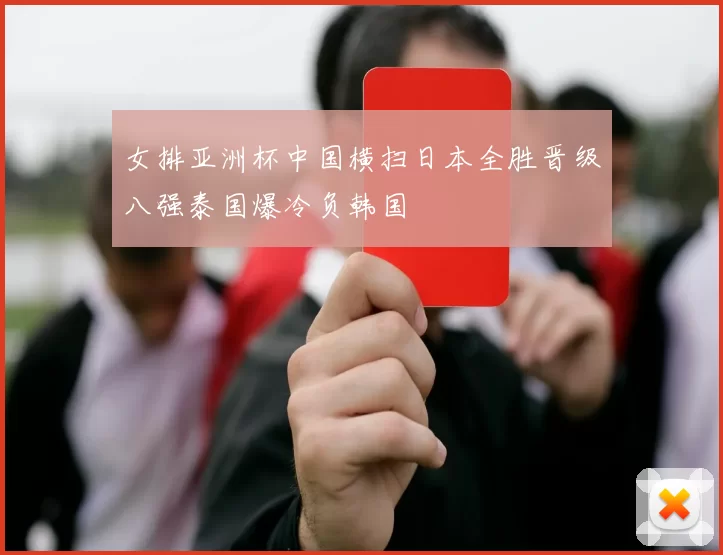 女排亚洲杯中国横扫日本全胜晋级八强泰国爆冷负韩国