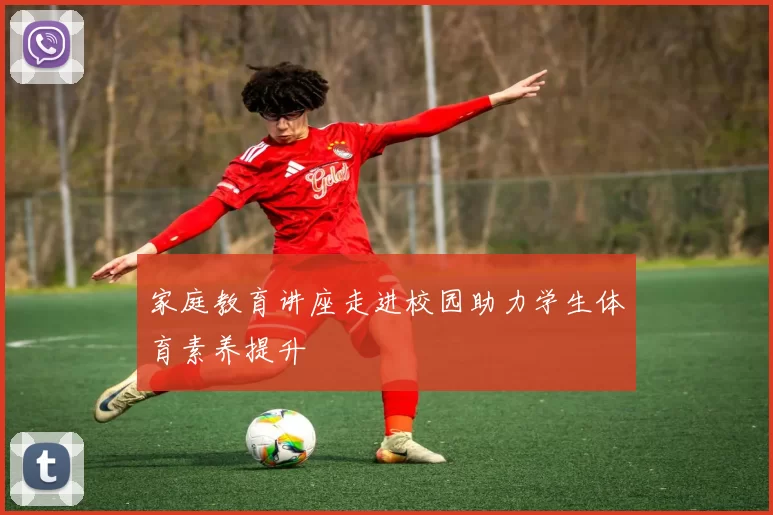 家庭教育讲座走进校园助力学生体育素养提升