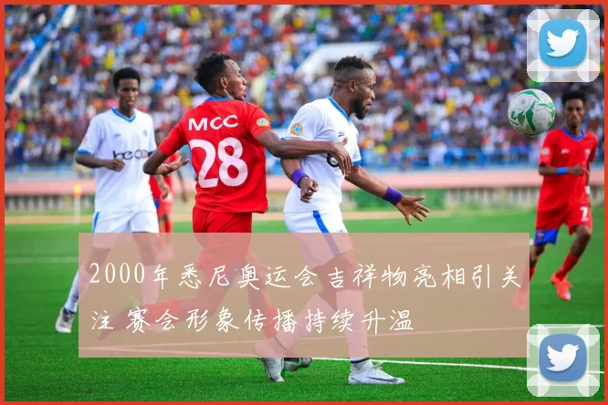 2000年悉尼奥运会吉祥物亮相引关注 赛会形象传播持续升温