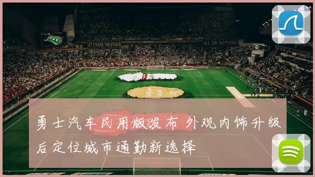 勇士汽车民用版发布 外观内饰升级后定位城市通勤新选择