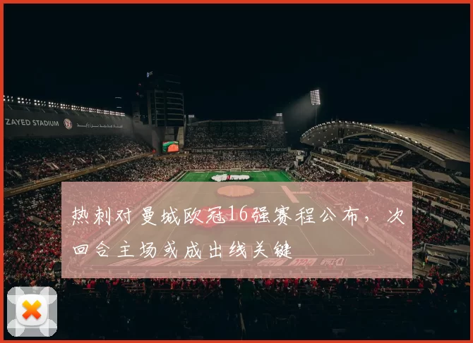 热刺对曼城欧冠16强赛程公布，次回合主场或成出线关键