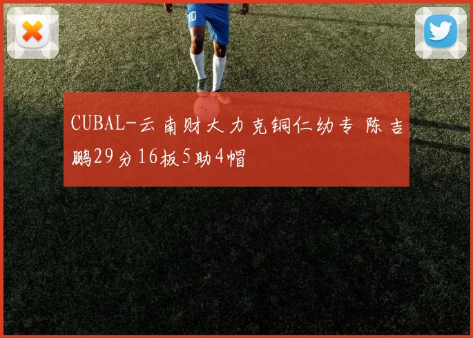CUBAL-云南财大力克铜仁幼专 陈吉鹏29分16板5助4帽