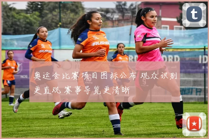 奥运会比赛项目图标公布 观众识别更直观 赛事导览更清晰