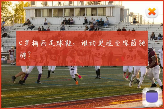 c罗梅西足球鞋，谁的更适合绿茵驰骋？