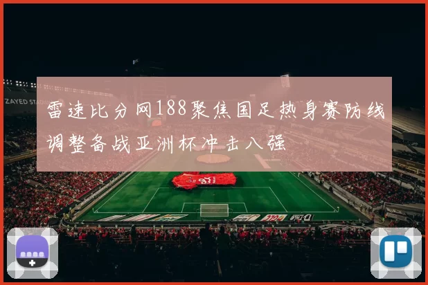 雷速比分网188聚焦国足热身赛防线调整备战亚洲杯冲击八强