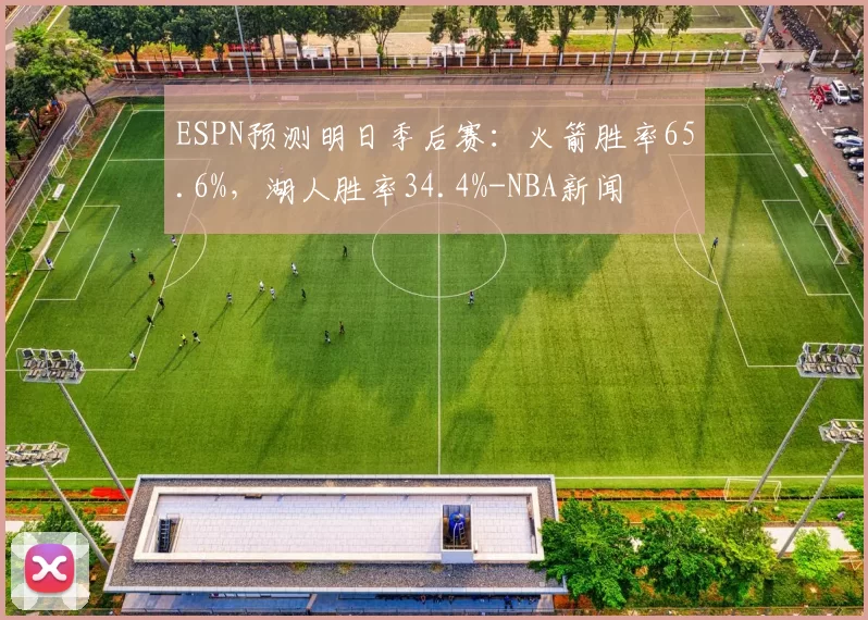 ESPN预测明日季后赛：火箭胜率65.6%，湖人胜率34.4%-NBA新闻