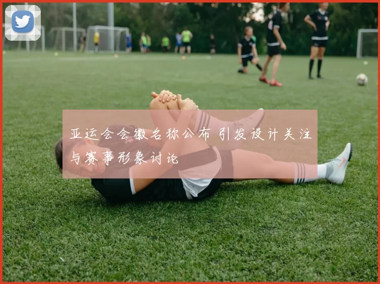 亚运会会徽名称公布 引发设计关注与赛事形象讨论