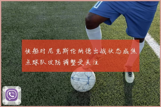 快船对尼克斯伦纳德出战状态成焦点球队攻防调整受关注