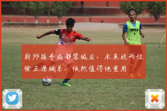新帅接手成都蓉城后，未来这两位徐正源嫡系，依然值得他重用
