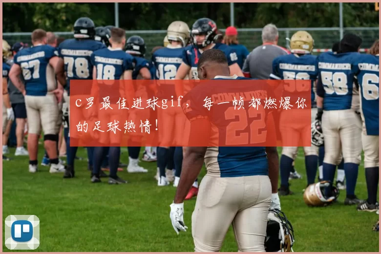 c罗最佳进球gif，每一帧都燃爆你的足球热情！