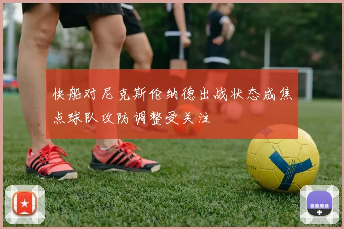 快船对尼克斯伦纳德出战状态成焦点球队攻防调整受关注