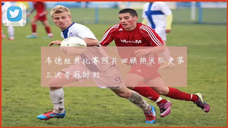 韦德经典比赛照片回顾热火队史第三次夺冠时刻